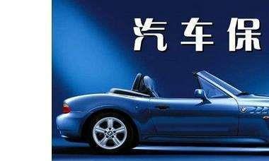 应该如何选择汽车保险？老司机建议，只要有下面三种就可以