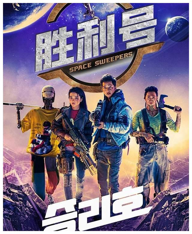 那么这部被誉为韩国史上第一部的科幻影片《胜利号》; 到底如何呢?