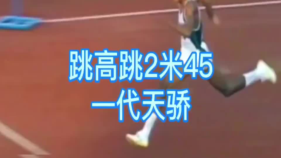 "跳高之王"哈维尔-索托马约尔 2米45的逆天战绩