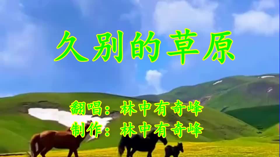 一首新歌曲《久别的草原》翻唱歌曲
