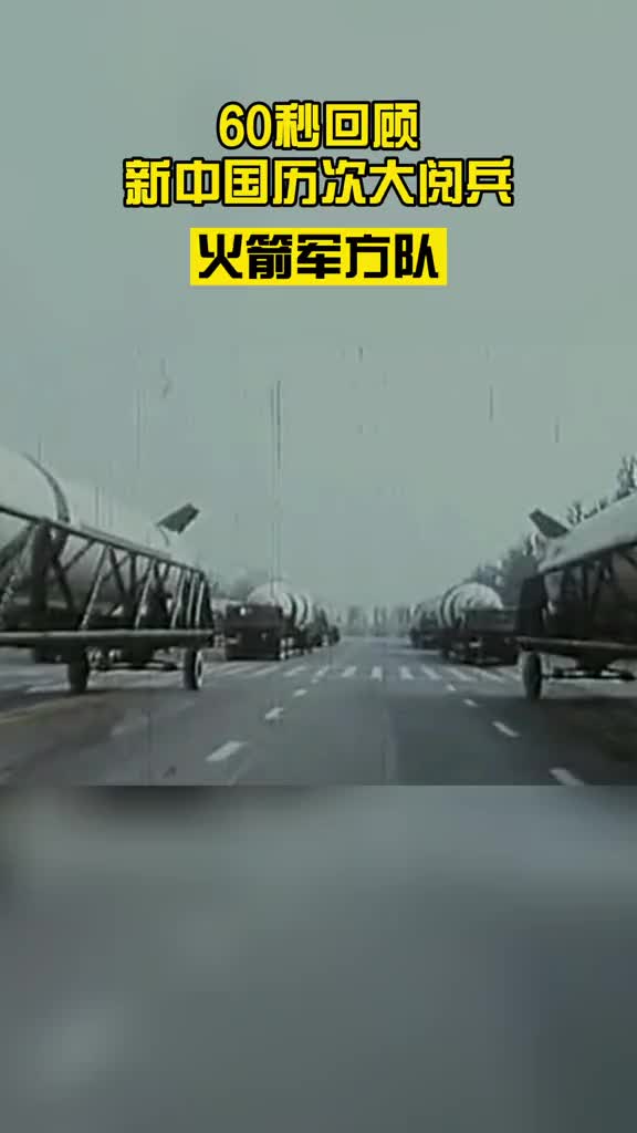 60秒回顾新中国历次大阅兵火箭军方队