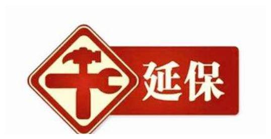 汽车延保是“早买早享受”还是“买到就是亏了”？