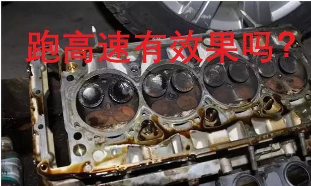 跑高速真的能清除积碳？老司机实验，新产生的积碳比清除的还要多