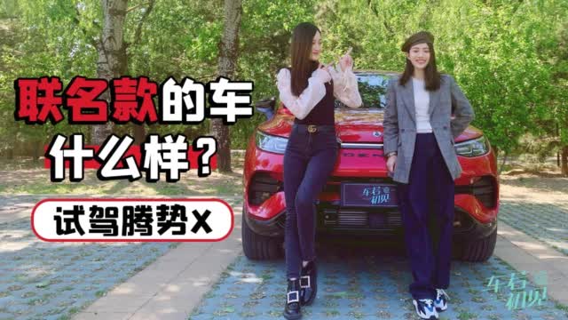 初晓敏：联名款的车什么样？晓敏试驾腾势X