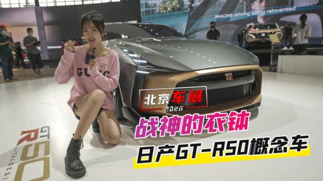 北京车展：战神的衣钵 日产GT-R50概念车