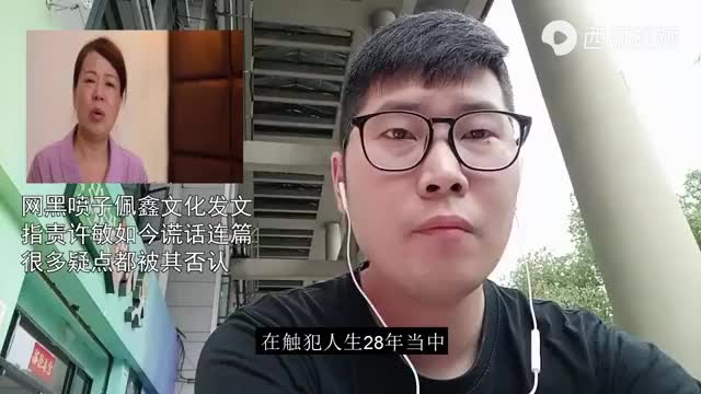 网黑喷子佩鑫文化发文指责许敏如今谎话连篇很多疑点都被其否认