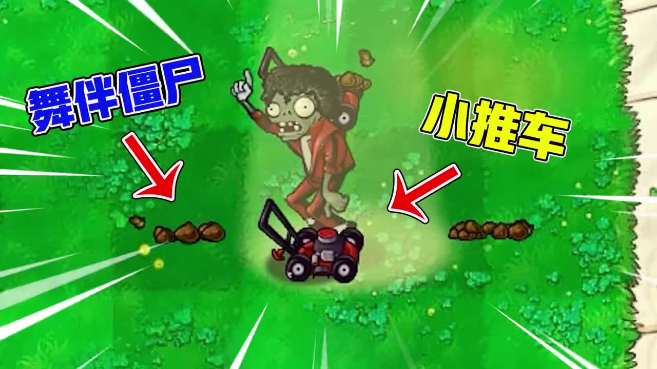 植物大战僵尸当舞王僵尸在小推车身后召唤舞伴会发生什么