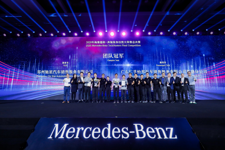 精于技，炼于心 2020梅赛德斯-奔驰服务技能大师赛总决赛圆满落幕