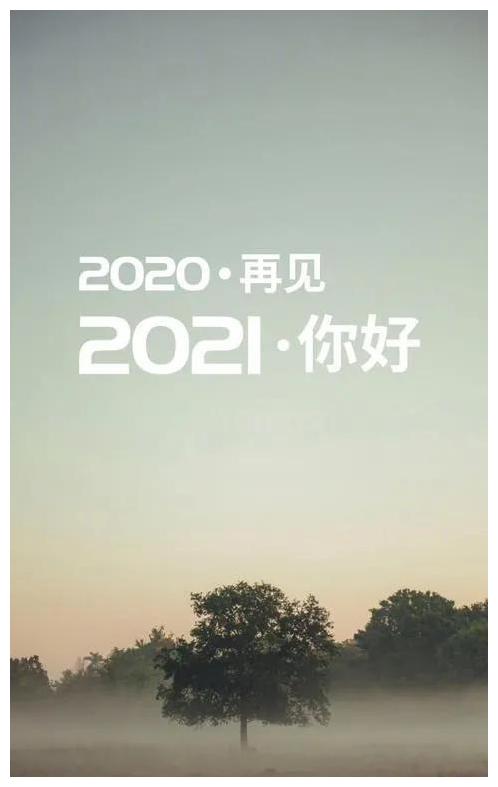 2020指向2021图片,2020箭头指向2021图片 再见2020你好2021图片朋友圈说说