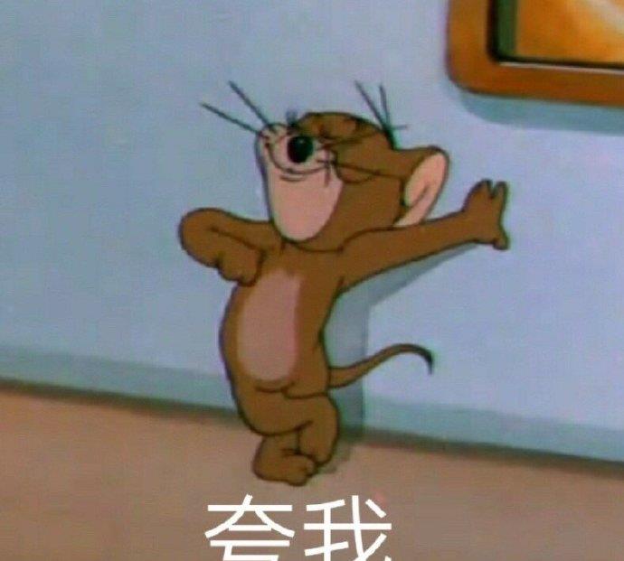 表情包猫和老鼠的表情夸我