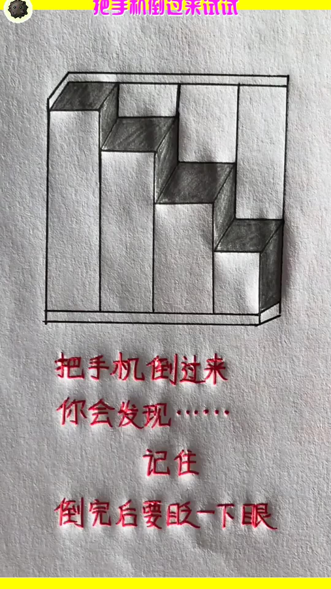 把手机倒过来试试你发现了什么