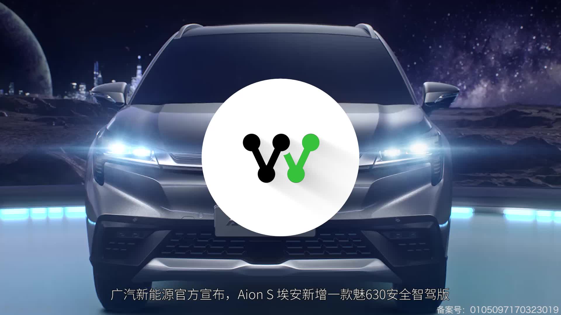 补贴前售价18.28万元 广汽新能源Aion S埃安上市