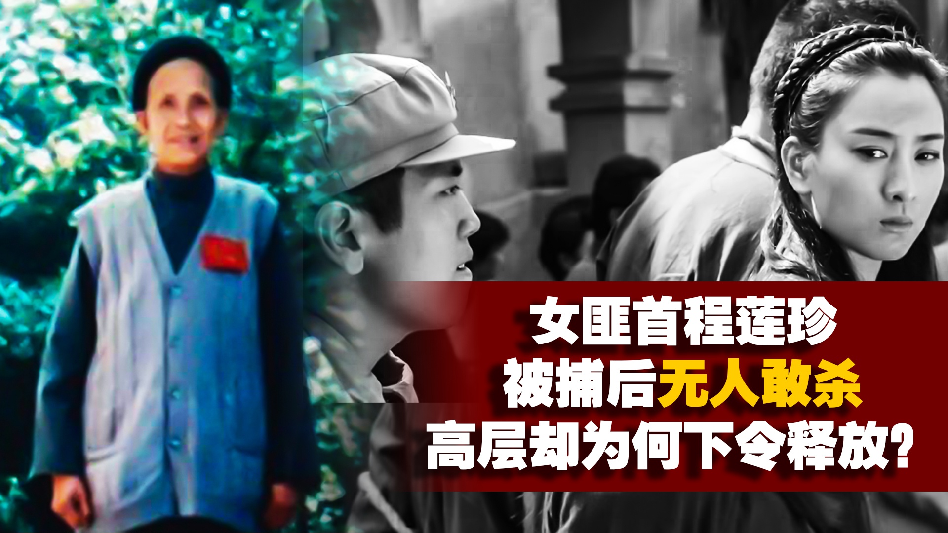 西南女匪程莲珍杀人如麻,落网后无人敢杀,高层却为何下令释放?