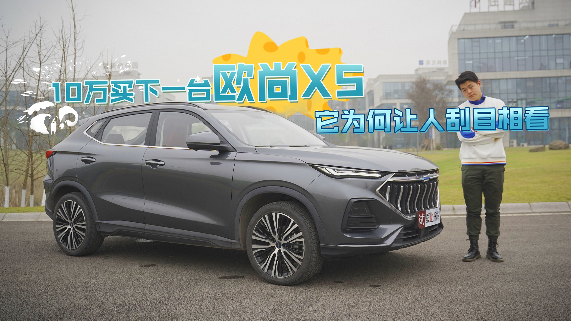 哔哔CAR丨10万买下一台欧尚X5，它为何让人刮目相看？