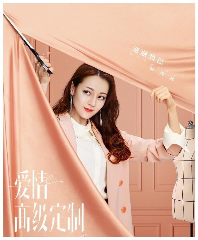 迪丽热巴《爱情高级定制》海报上线,挑战女强人角色,你期待吗?