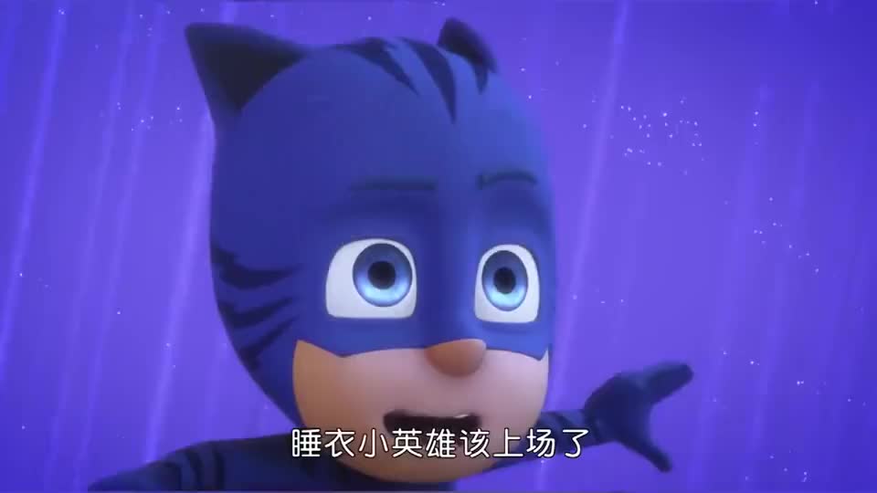 睡衣小英雄:猫小子用超级猫速,疯狂转晕机器人,把它踢