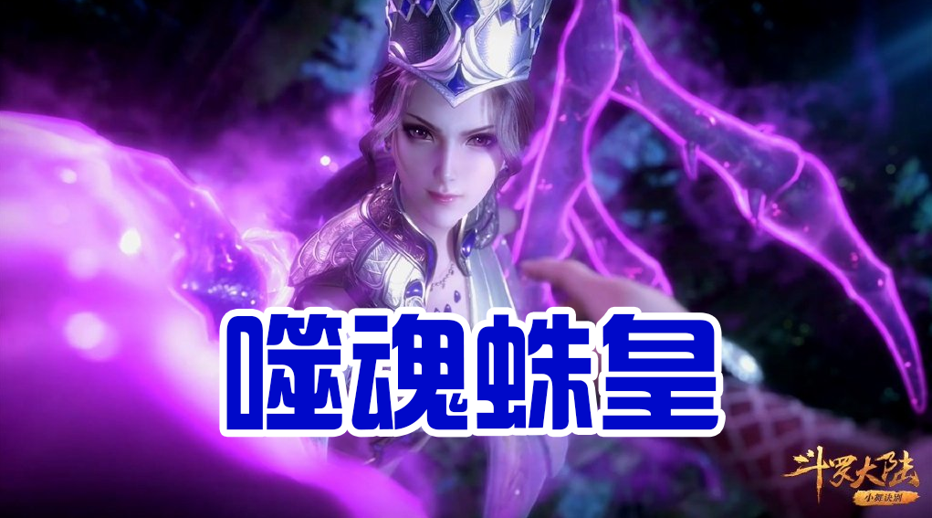 兔妈成为比比东的魂环时,她的魂力多少级?这动作告诉你答案