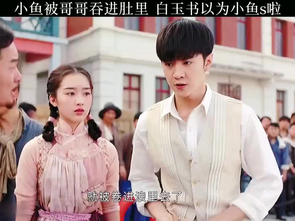 十二谭 :小鱼被哥哥吞进肚子里,白玉书以为小鱼死了!