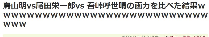 网友评日本三大时代话题漫画家鸟山画功最强鬼灭最能敛钱