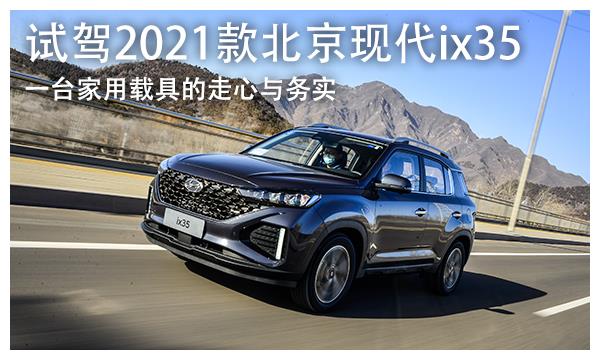 2021款现代ix35图片,2021款现代ix35内饰 "韩系suv销量王"再次升级 2021款ix35能从自主品牌中分食吗?