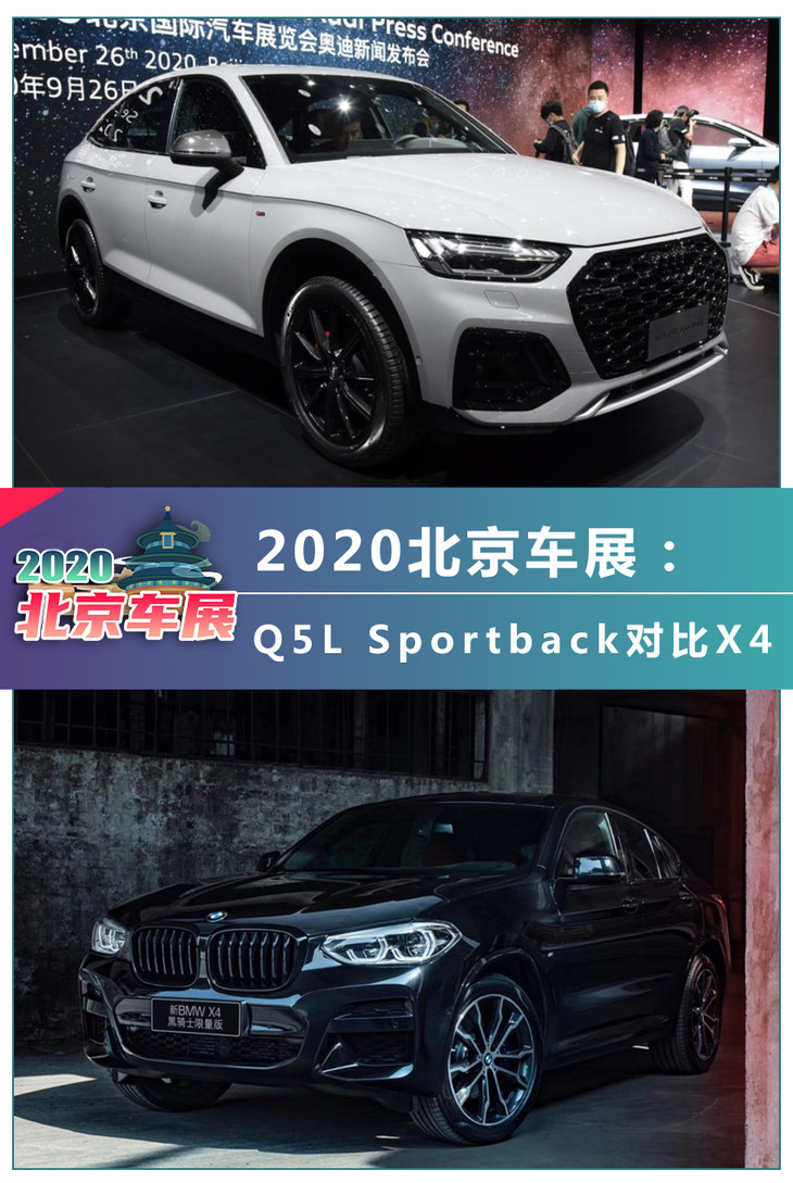 2020北京车展：奥迪Q5L Sportback对比宝马X4