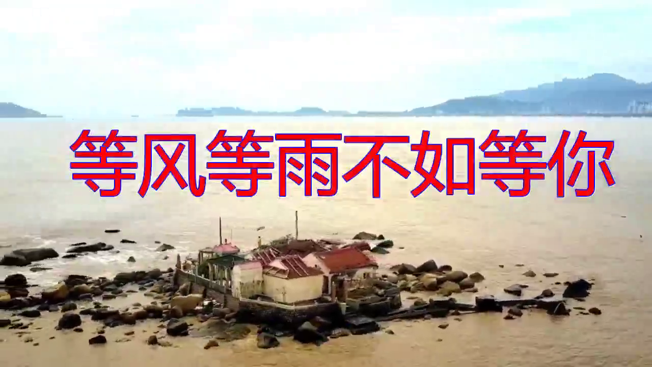 东方晴儿的《等风等雨不如等你》,静静聆听,富有磁性