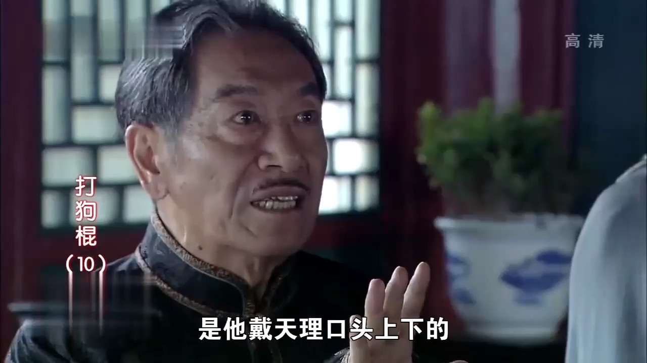 打狗棍戴天理成亲第三天就要跟别人拼命七姑误会了