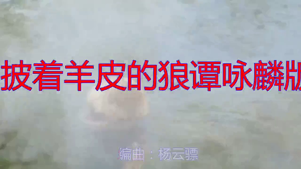 好歌分享,《披着羊皮的狼谭咏麟版》,情意绵绵,太好听了