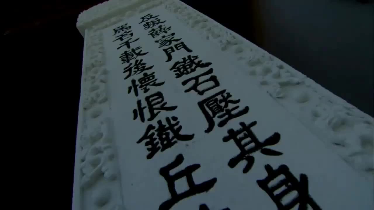 薛家三百余口被杀害薛刚看到铁丘坟痛哭流涕发誓要报仇438