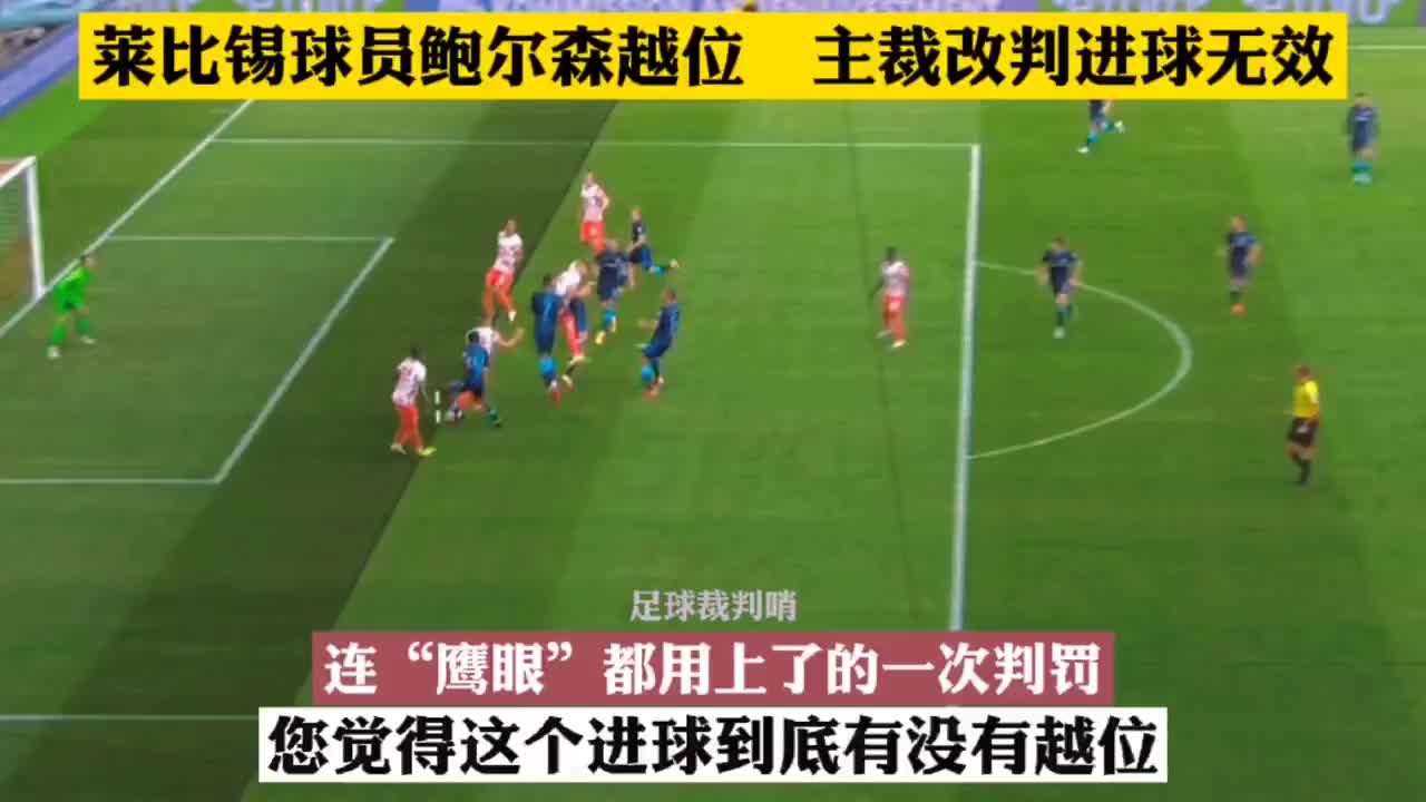 连鹰眼都用上了的一次判罚莱比锡球员鲍尔森越位进球无效