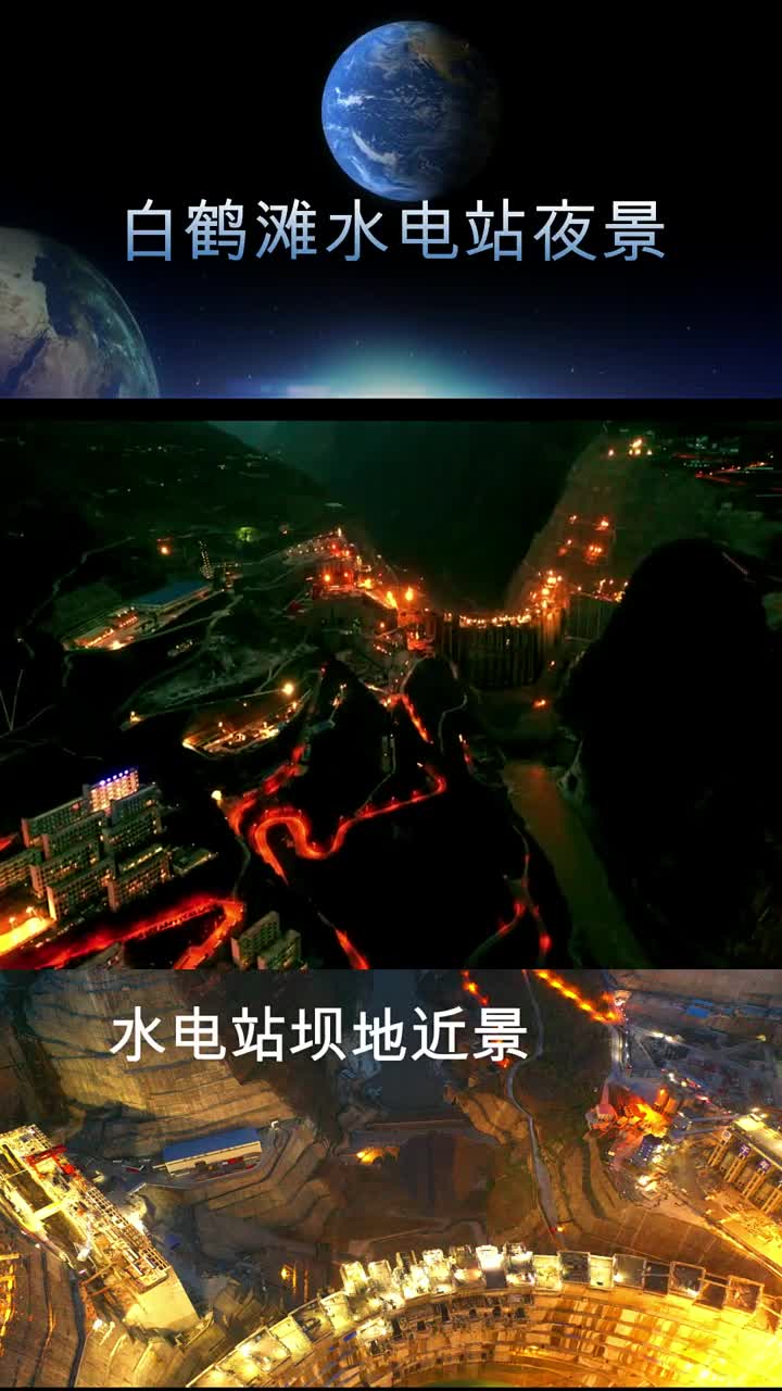 震撼1200米高空看白鹤滩水电站夜景