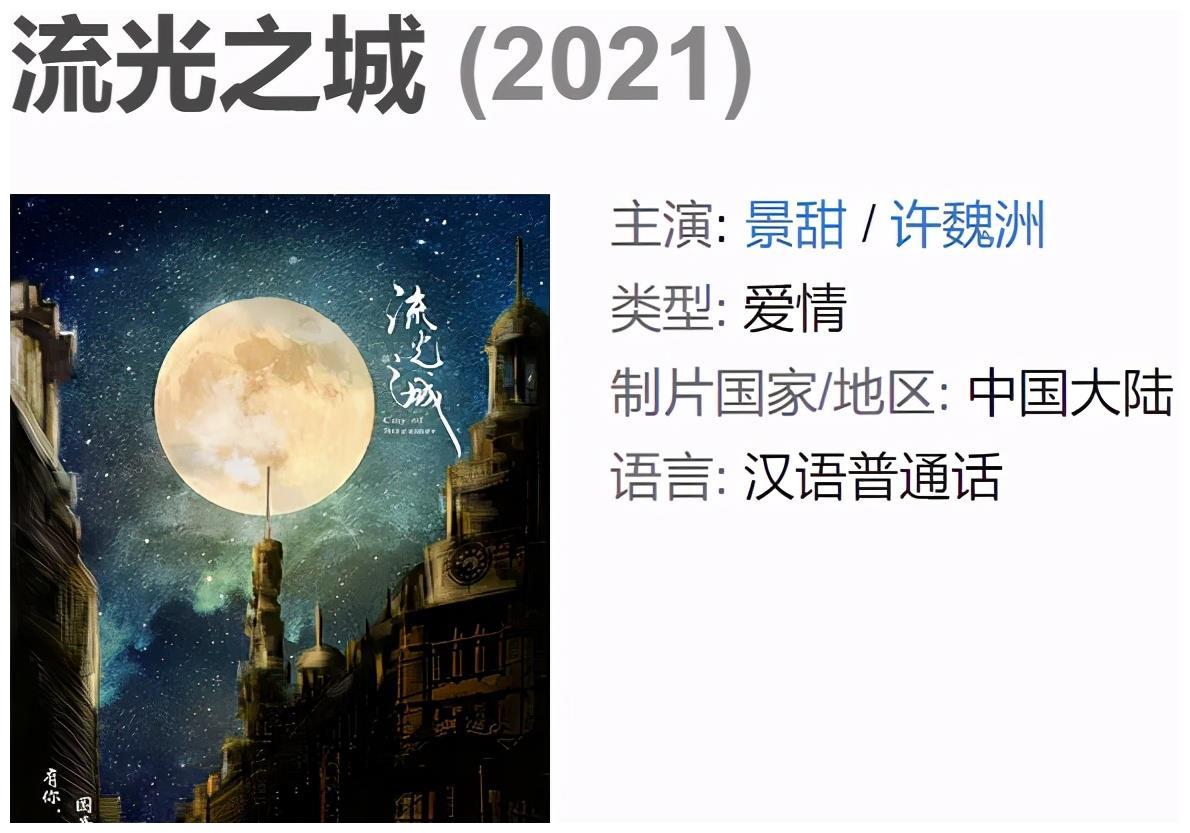 流光之城计日可待景甜许魏洲珠联璧合这阵容有点猛