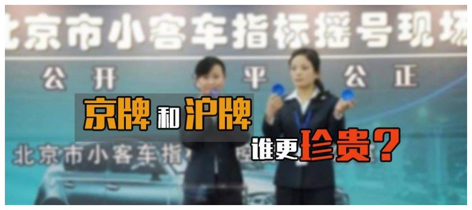 京牌9年不中/沪牌价格直超9万 哪个城市号牌更值得等待