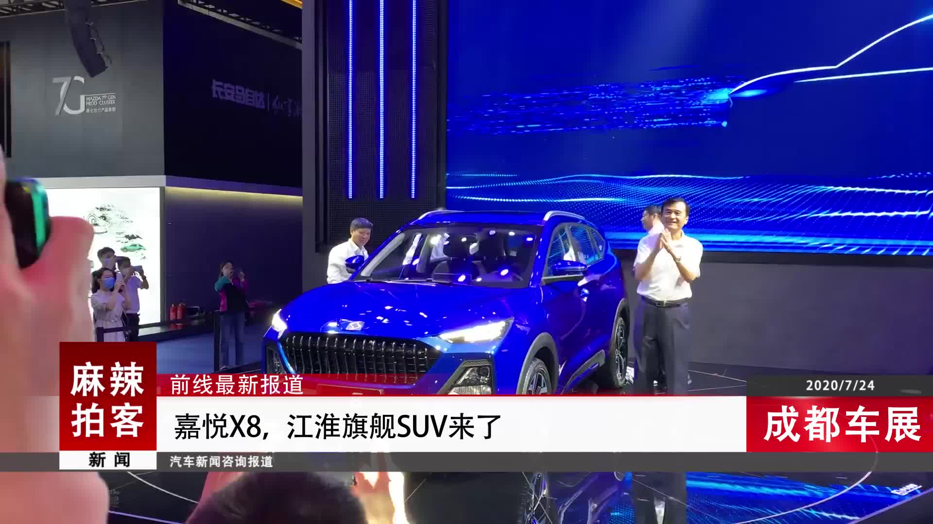 麻辣拍客成都车展丨嘉悦X8，江淮旗舰SUV来了
