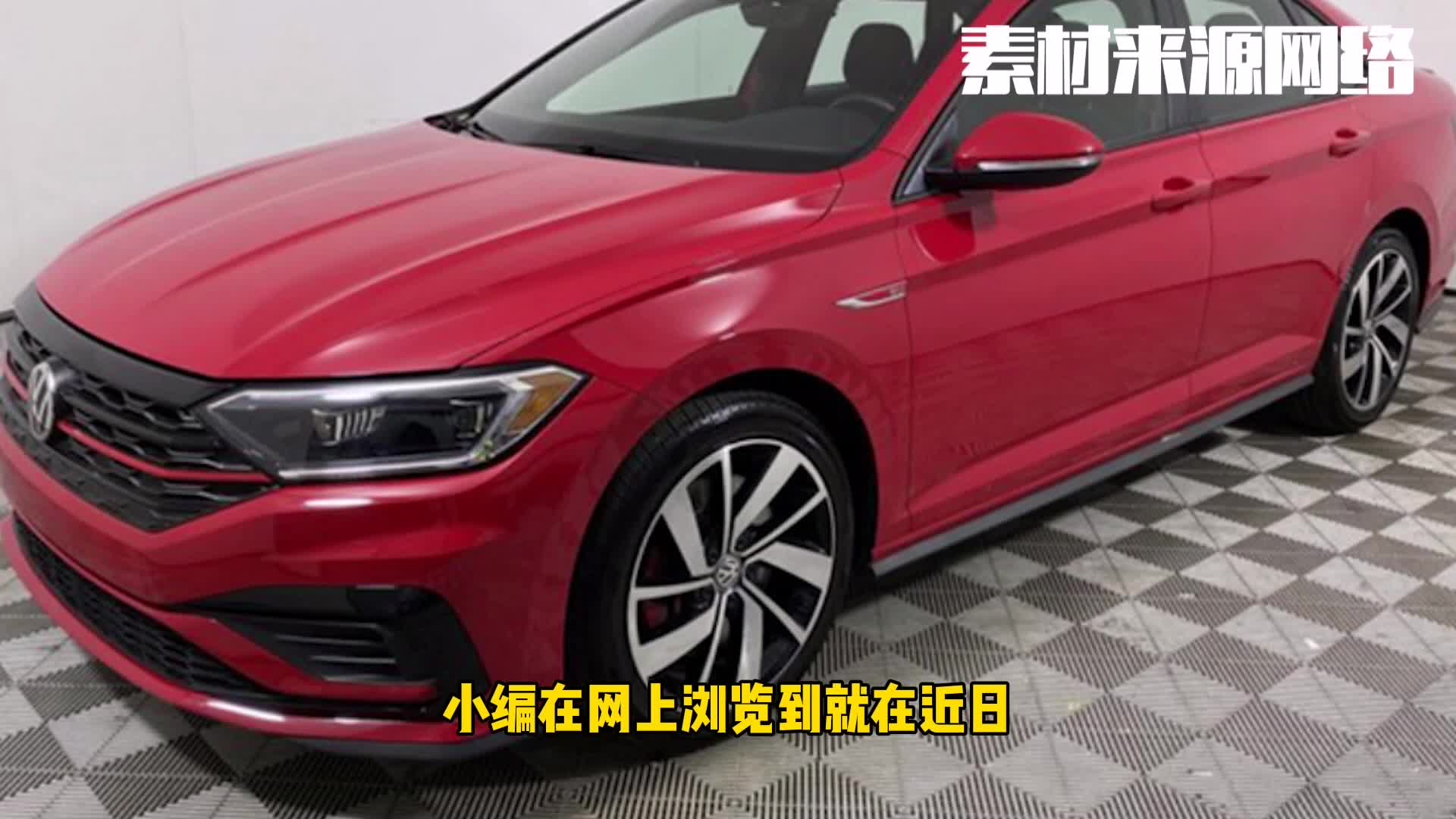 搭2.0T发动机，运动范十足，速腾高性能版实拍曝光