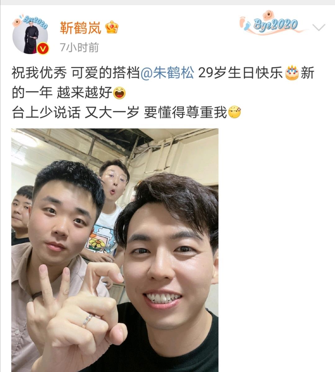 1 3 今天是德云社的相声演员朱鹤松的生日,他的搭档靳鹤岚送上生日