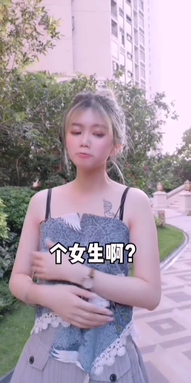 怎么证明自己是个女生这么困难呀