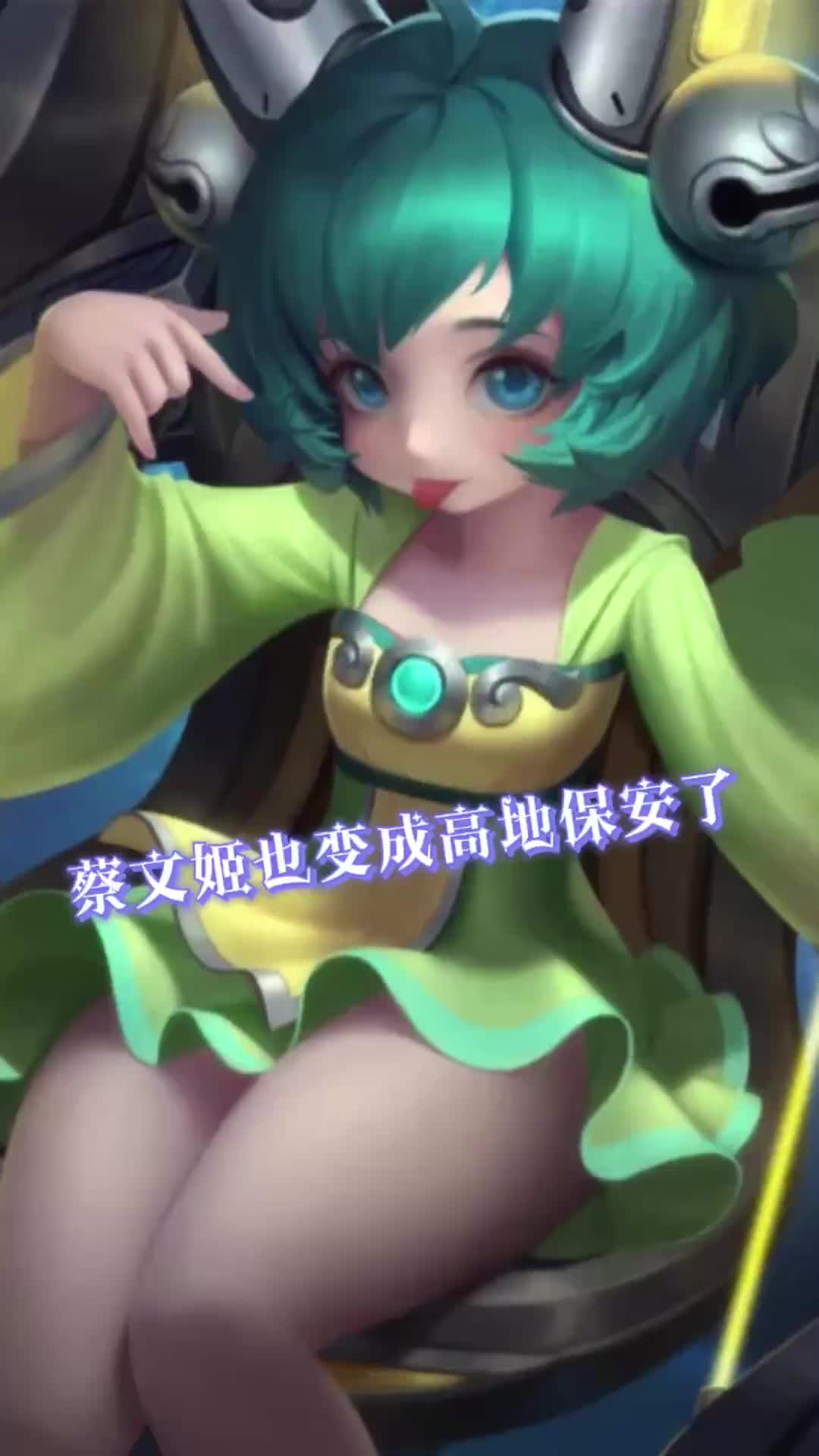 王者荣耀蔡文姬也成高地保安了