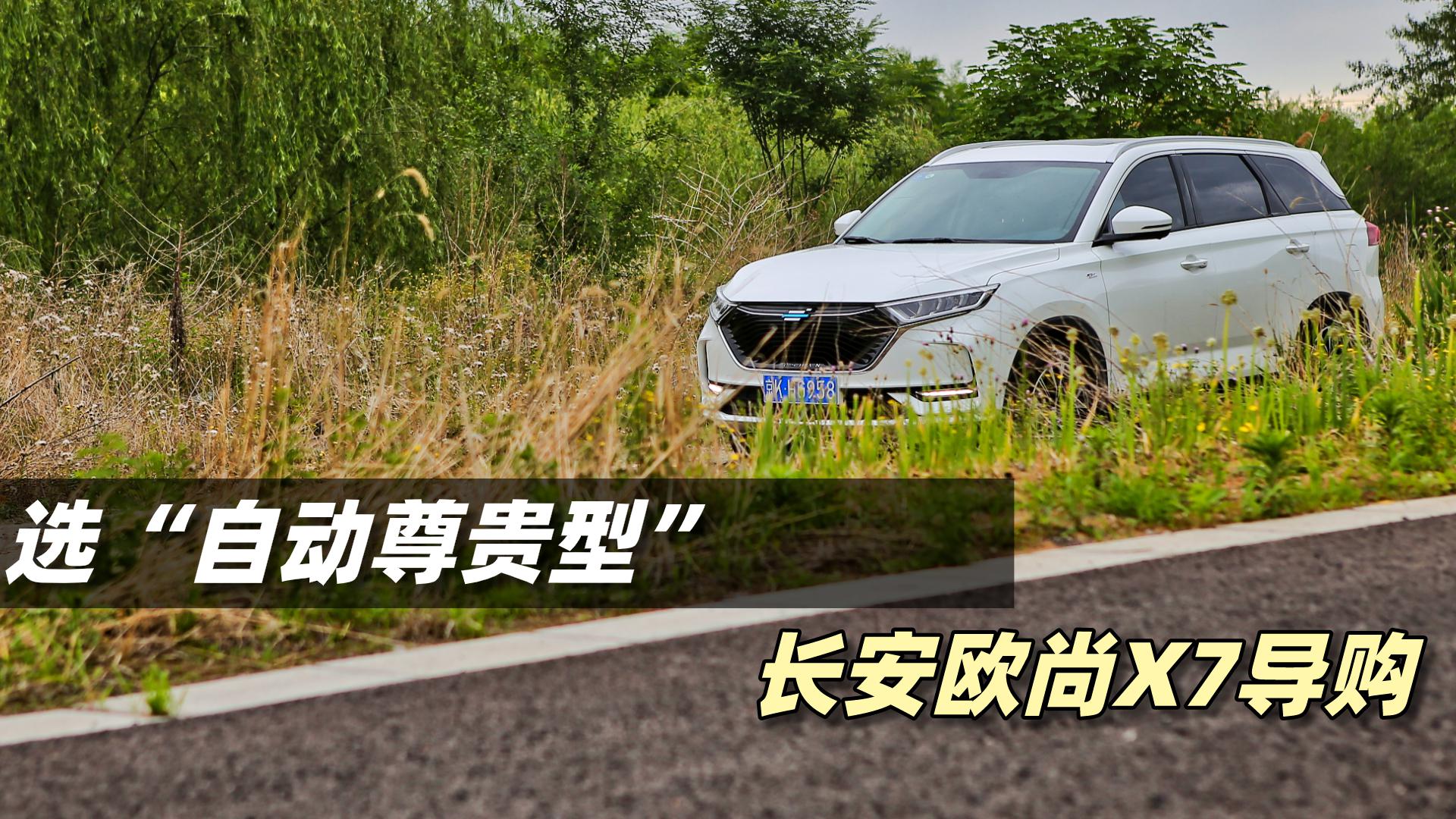 实惠到家的网红SUV如何选择?长安欧尚X7导购