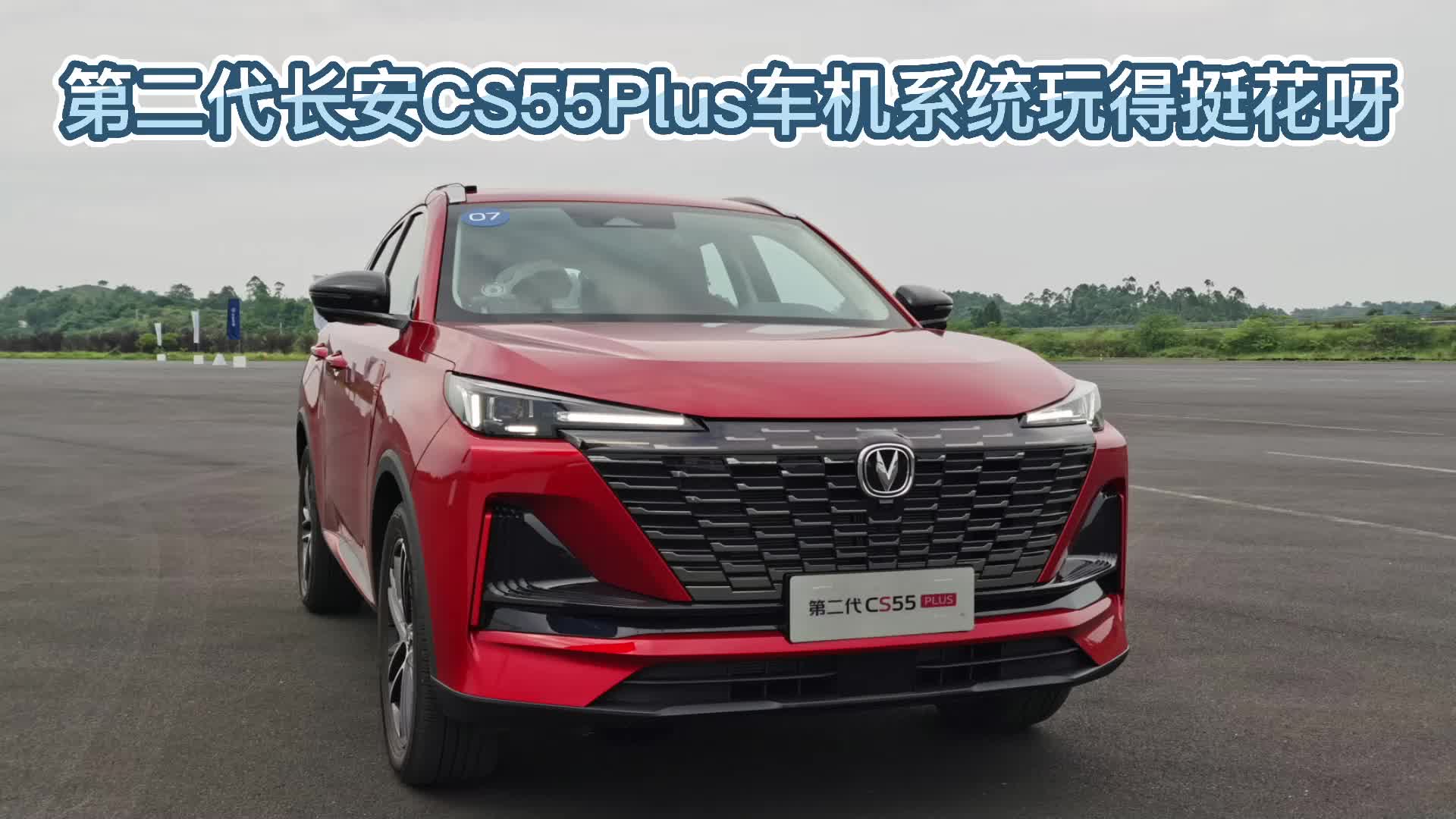 整个停车场最靓的仔,长安逸动plus 为您推荐: 2020长安cs55plus230t