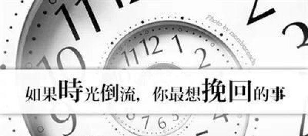 相信很多人都有过这样的幻想,时光倒流是否能够实现