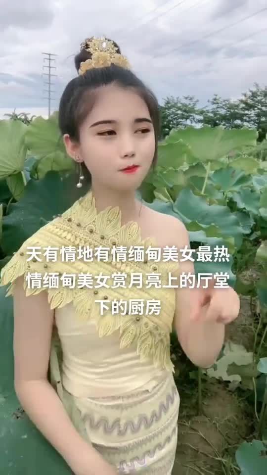 天地有情缅甸女孩最有情