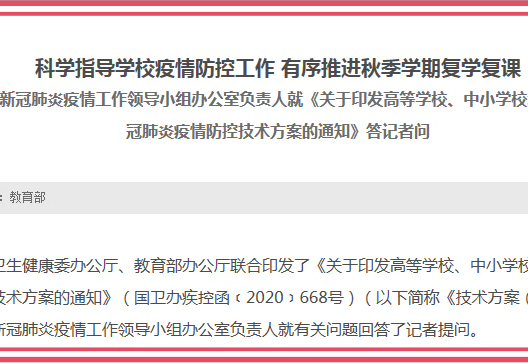 教育部发布重要通知之后，对有关问题进行答记者问。事关各地开学