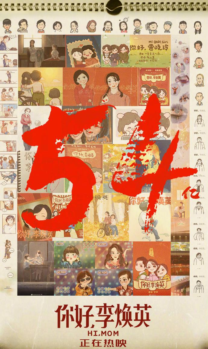 《你好李焕英》票房破54亿 将延长上映至5月12日