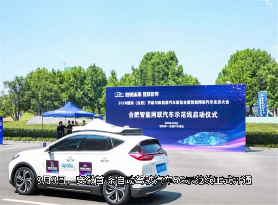 视频：安徽首条自动驾驶汽车5G示范线正式开通！