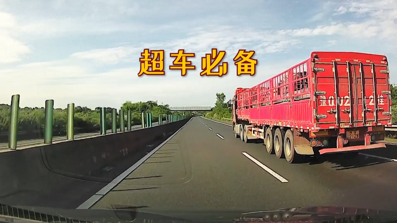 白天高速超车必须要闪大灯吗?听听大货车司机的建议,学会能保命