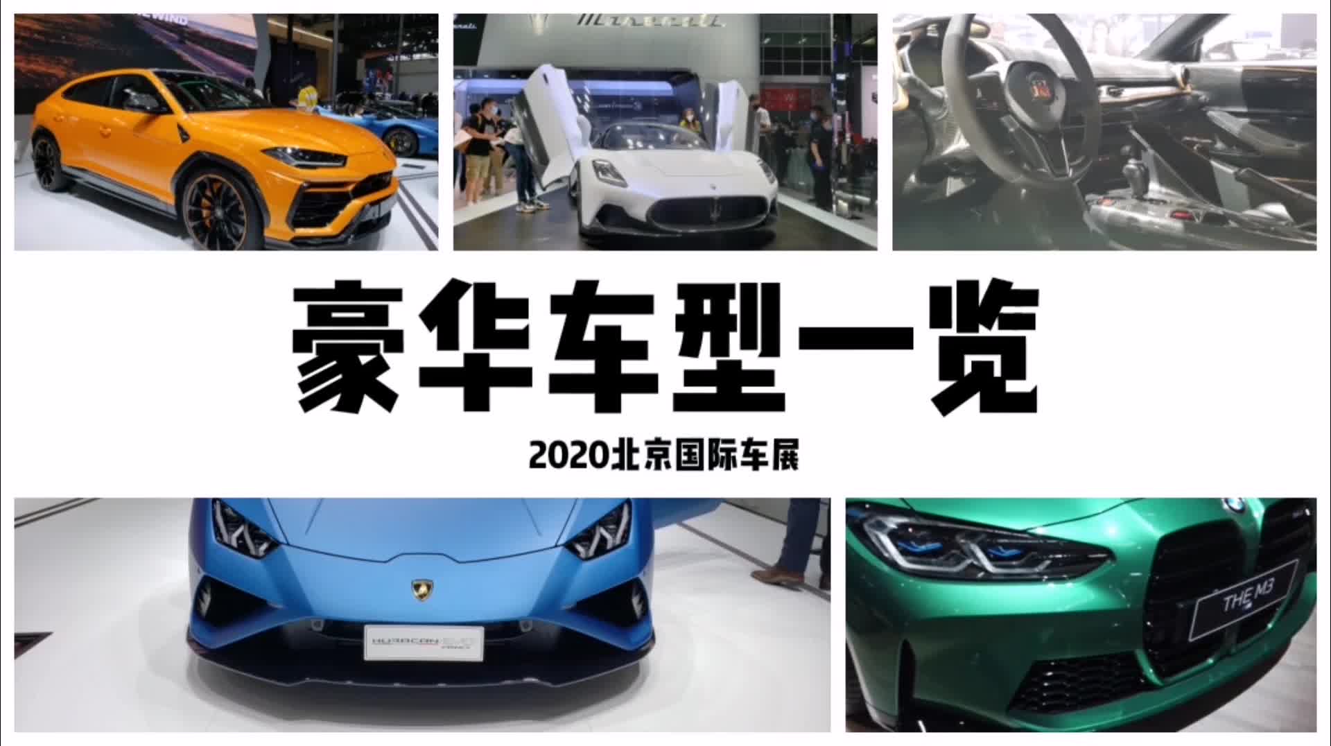2020北京车展之豪华车型一览，一款比一款帅气，你准备好钱了吗？