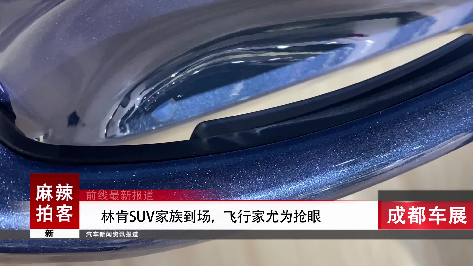 麻辣拍客成都车展丨林肯SUV家族到场，飞行家尤为抢眼