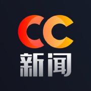 财联社CC新闻