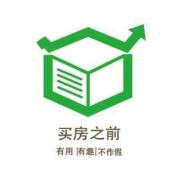 买房之前2020